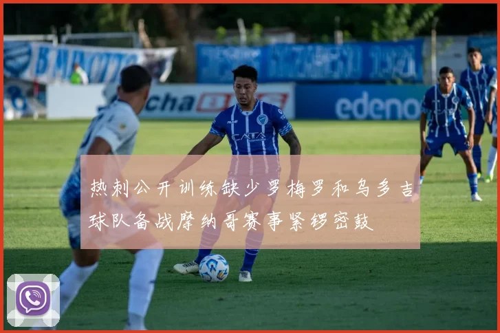 热刺公开训练缺少罗梅罗和乌多吉球队备战摩纳哥赛事紧锣密鼓