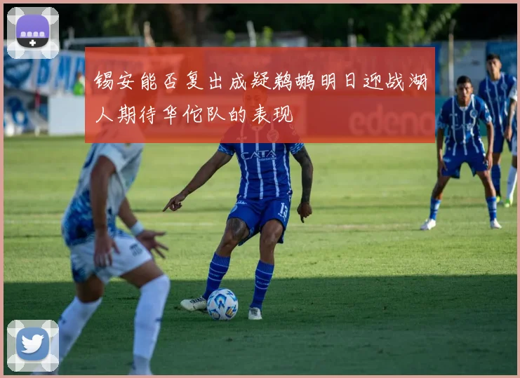 锡安能否复出成疑鹈鹕明日迎战湖人期待华佗队的表现