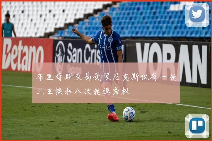 布里奇斯交易受限尼克斯仅有一轮三互换和八次轮选秀权