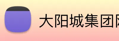大阳城集团网址 Logo